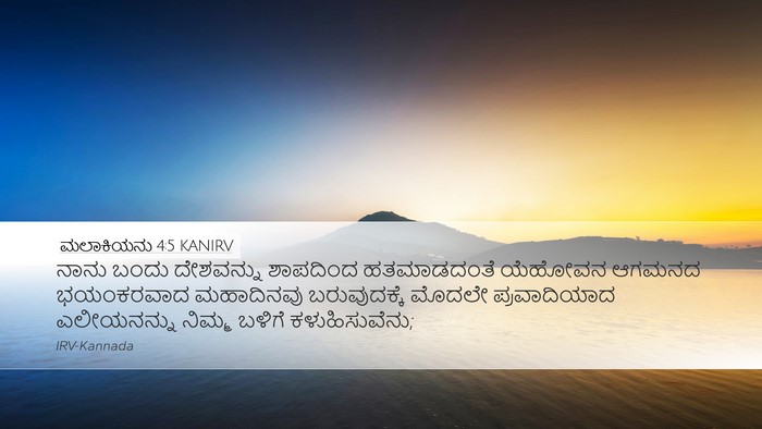ಮಲಾಕಿಯನು 4:5 KANIRV Bible Verse Image