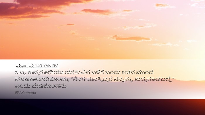ಮಾರ್ಕನು 1:40 KANIRV Bible Verse Image