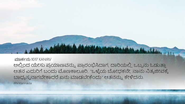 ಮಾರ್ಕನು 10:17 KANIRV Bible Verse Image