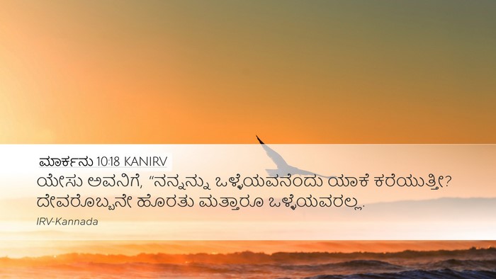 ಮಾರ್ಕನು 10:18 KANIRV Bible Verse Image