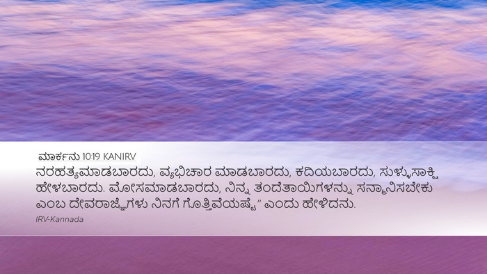 ಮಾರ್ಕನು 10:19 KANIRV Bible Verse Image