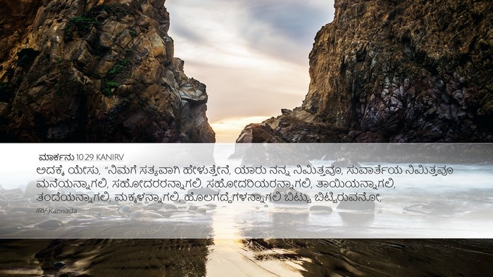 ಮಾರ್ಕನು 10:29 KANIRV Bible Verse Image