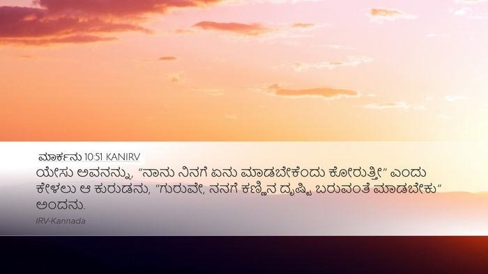 ಮಾರ್ಕನು 10:51 KANIRV Bible Verse Image