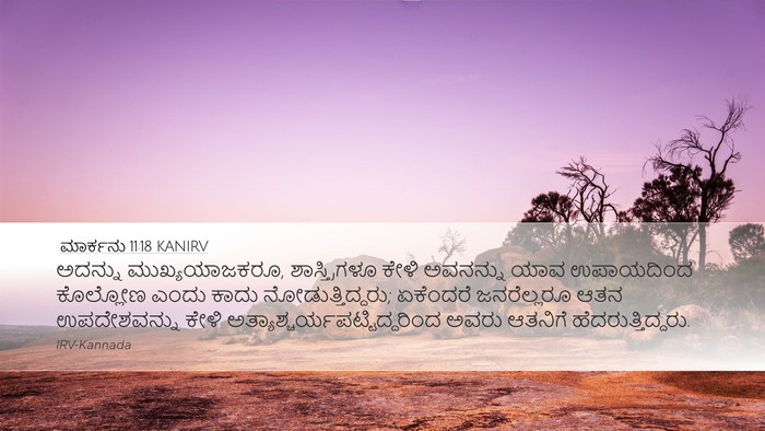 ಮಾರ್ಕನು 11:18 KANIRV Bible Verse Image