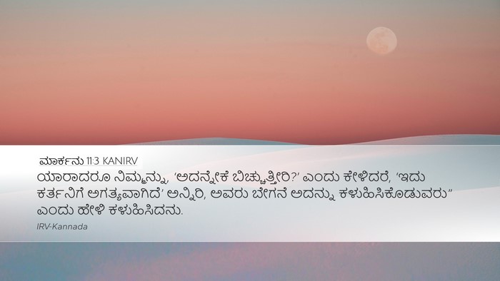 ಮಾರ್ಕನು 11:3 KANIRV Desktop Wallpaper - ಯಾರಾದರೂ - Desktop Bible Verse Wallpaper