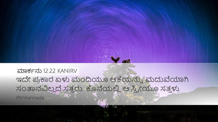 ಮಾರ್ಕನು 12:22 KANIRV Desktop Wallpaper - ಇದೇ ಪ್ರಕಾರ ಏಳು - Desktop Bible Verse Wallpaper