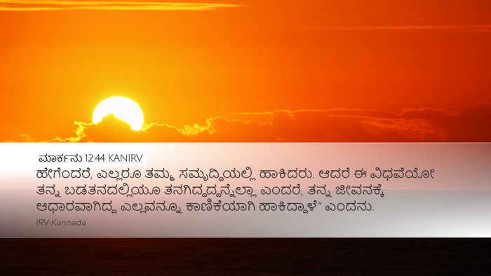 ಮಾರ್ಕನು 12:44 KANIRV Desktop Wallpaper - ಹೇಗೆಂದರೆ, ಎಲ್ಲರೂ - Desktop Bible Verse Wallpaper