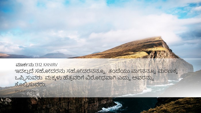 ಮಾರ್ಕನು 13:12 KANIRV Bible Verse Image