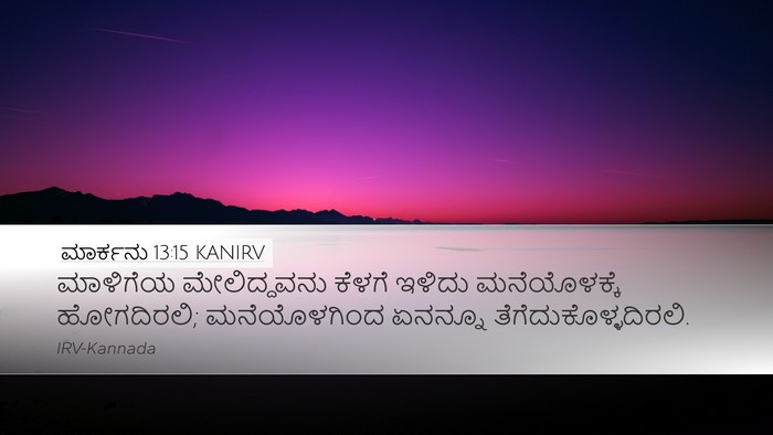 ಮಾರ್ಕನು 13:15 KANIRV Desktop Wallpaper - ಮಾಳಿಗೆಯ - Desktop Bible Verse Wallpaper