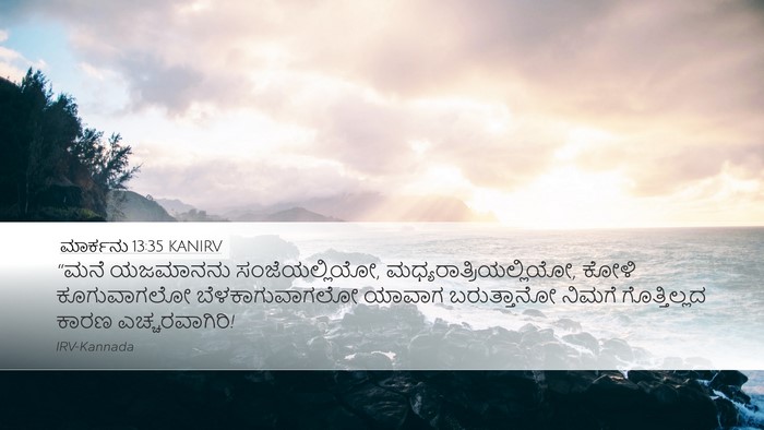 ಮಾರ್ಕನು 13:35 KANIRV Bible Verse Image