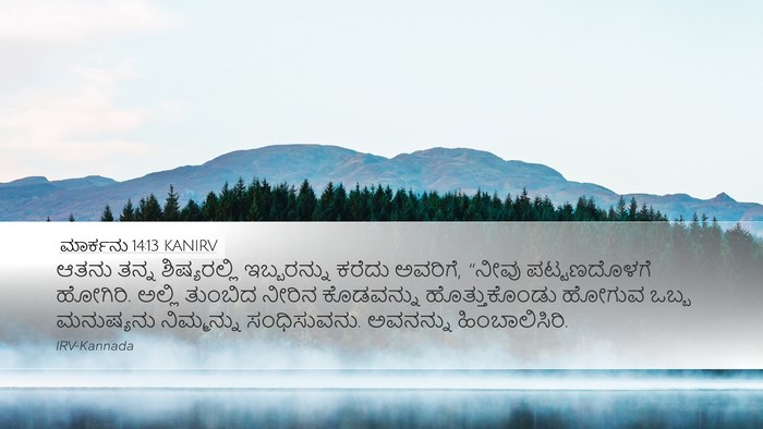 ಮಾರ್ಕನು 14:13 KANIRV Bible Verse Image