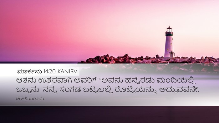 ಮಾರ್ಕನು 14:20 KANIRV Bible Verse Image