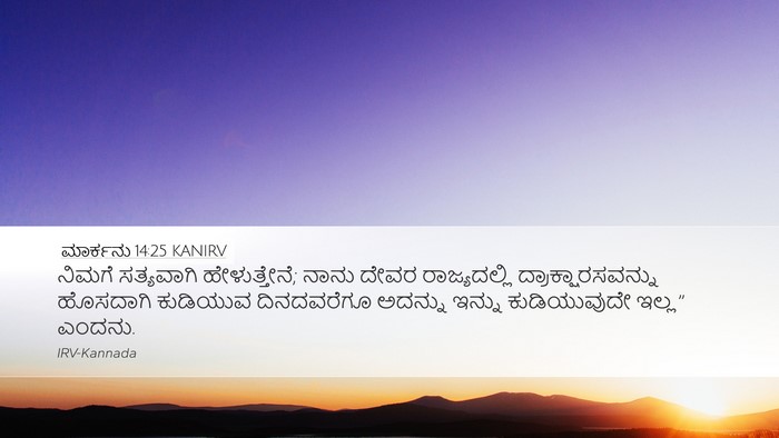 ಮಾರ್ಕನು 14:25 KANIRV Bible Verse Image