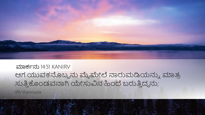 ಮಾರ್ಕನು 14:51 KANIRV Desktop Wallpaper - ಆಗ ಯುವಕನೊಬ್ಬನು - Desktop Bible Verse Wallpaper