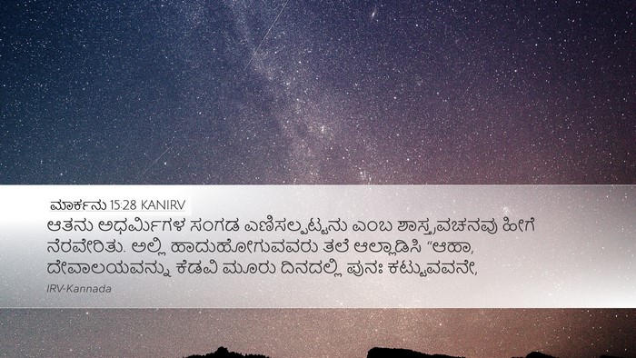 ಮಾರ್ಕನು 15:28 KANIRV Desktop Wallpaper - ಆತನು ಅಧರ್ಮಿಗಳ - Desktop Bible Verse Wallpaper