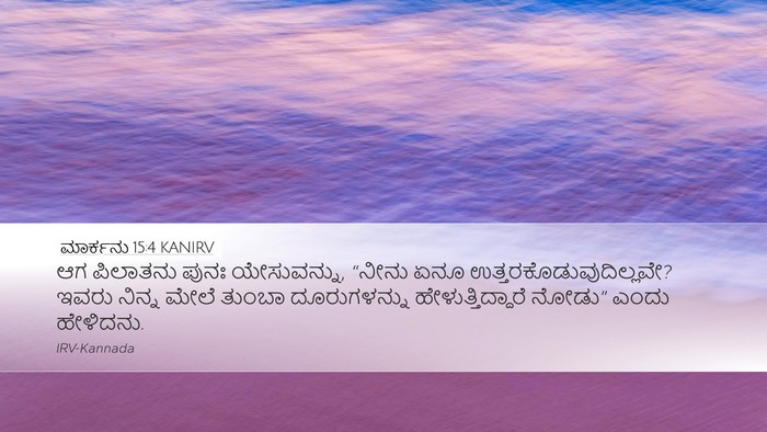 ಮಾರ್ಕನು 15:4 KANIRV Desktop Wallpaper - ಆಗ ಪಿಲಾತನು ಪುನಃ - Desktop Bible Verse Wallpaper