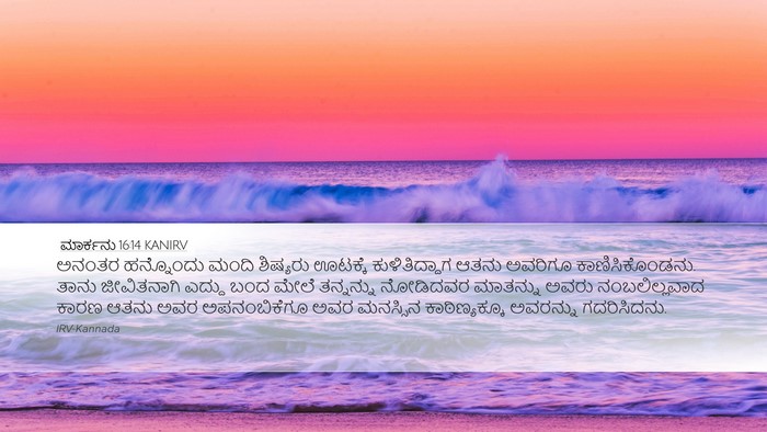 ಮಾರ್ಕನು 16:14 KANIRV Bible Verse Image