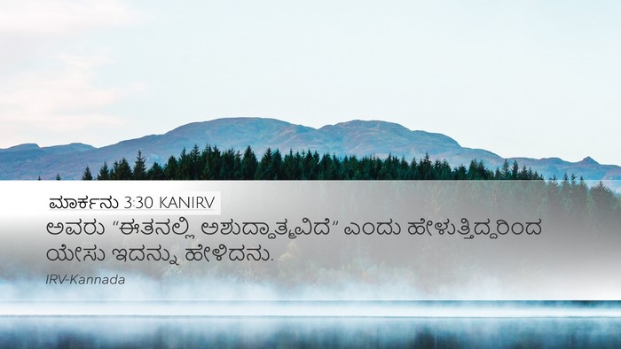 ಮಾರ್ಕನು 3:30 KANIRV Desktop Wallpaper - ಅವರು “ಈತನಲ್ಲಿ - Desktop Bible Verse Wallpaper
