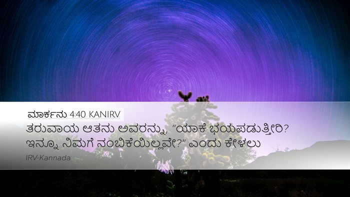 ಮಾರ್ಕನು 4:40 KANIRV Bible Verse Image
