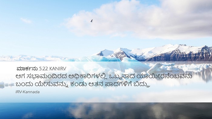 ಮಾರ್ಕನು 5:22 KANIRV Bible Verse Image