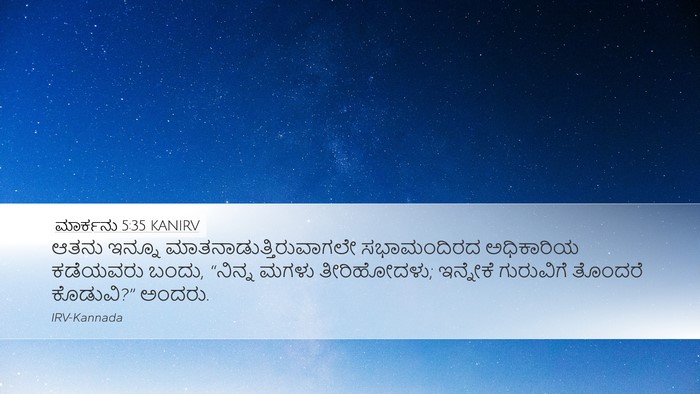 ಮಾರ್ಕನು 5:35 KANIRV Bible Verse Image