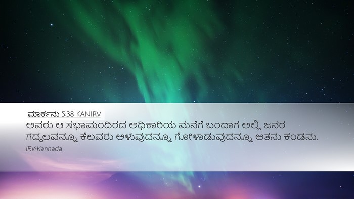 ಮಾರ್ಕನು 5:38 KANIRV Bible Verse Image