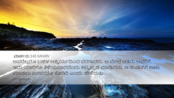 ಮಾರ್ಕನು 5:43 KANIRV Bible Verse Image