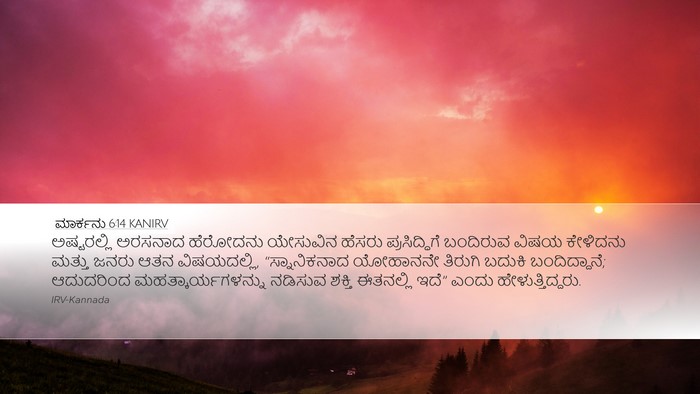 ಮಾರ್ಕನು 6:14 KANIRV Bible Verse Image