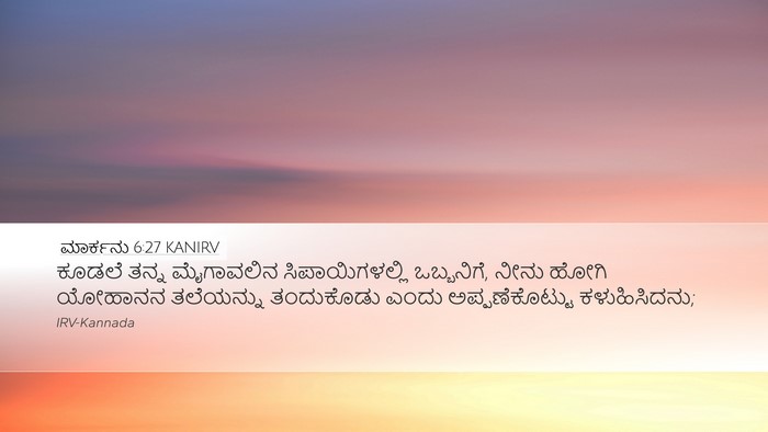 ಮಾರ್ಕನು 6:27 KANIRV Bible Verse Image