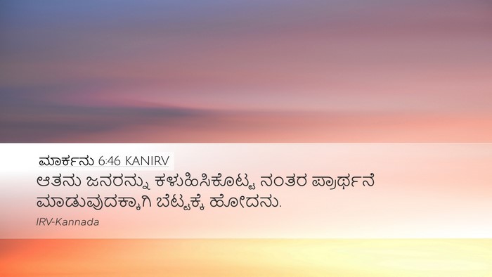 ಮಾರ್ಕನು 6:46 KANIRV Bible Verse Image