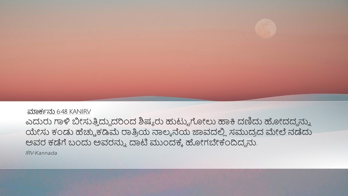 ಮಾರ್ಕನು 6:48 KANIRV Bible Verse Image