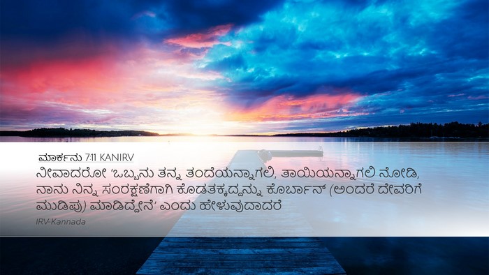 ಮಾರ್ಕನು 7:11 KANIRV Bible Verse Image