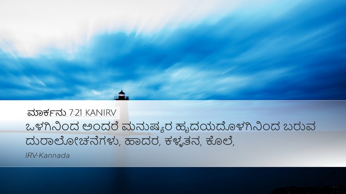 ಮಾರ್ಕನು 7:21 KANIRV Bible Verse Image