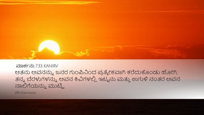 ಮಾರ್ಕನು 7:33 KANIRV Bible Verse Image