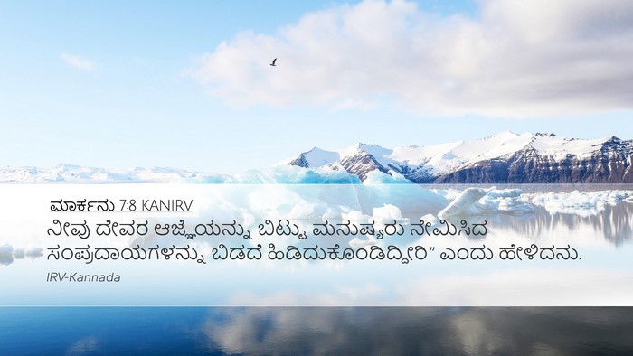 ಮಾರ್ಕನು 7:8 KANIRV Desktop Wallpaper - ನೀವು ದೇವರ - Desktop Bible Verse Wallpaper