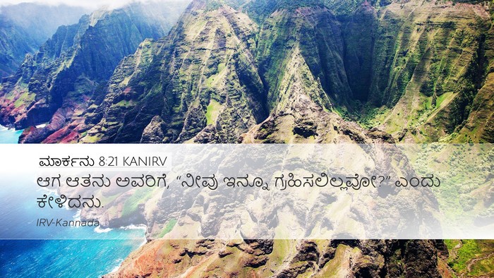 ಮಾರ್ಕನು 8:21 KANIRV Desktop Wallpaper - ಆಗ ಆತನು ಅವರಿಗೆ, - Desktop Bible Verse Wallpaper