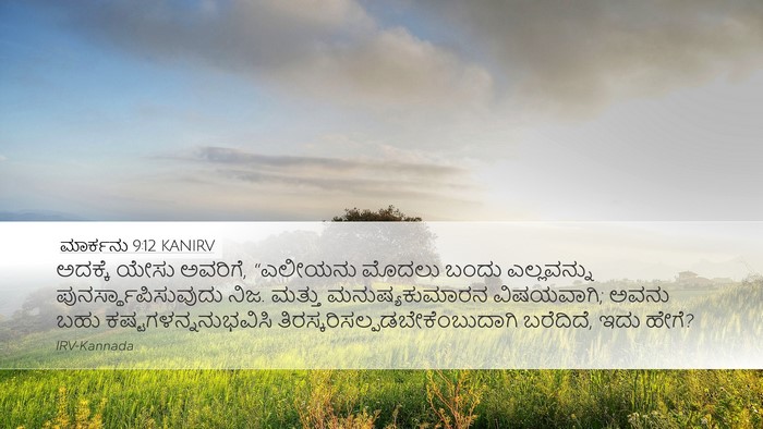 ಮಾರ್ಕನು 9:12 KANIRV Bible Verse Image