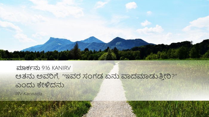 ಮಾರ್ಕನು 9:16 KANIRV Desktop Wallpaper - ಆತನು ಅವರಿಗೆ, “ಇವರ - Desktop Bible Verse Wallpaper