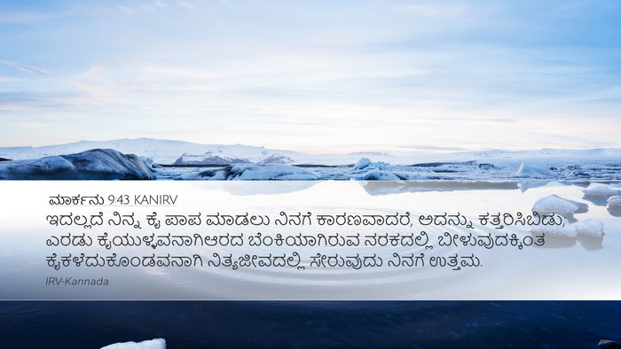 ಮಾರ್ಕನು 9:43 KANIRV Bible Verse Image