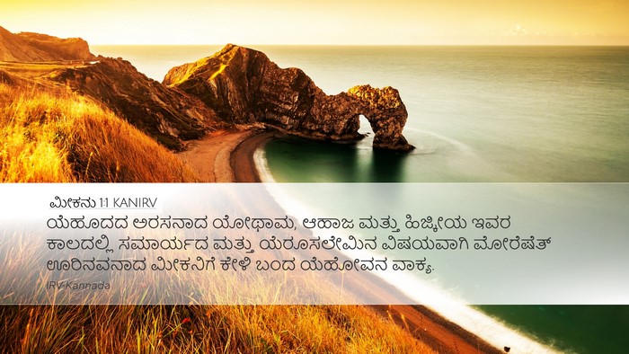 ಮೀಕನು 1:1 KANIRV Bible Verse Image
