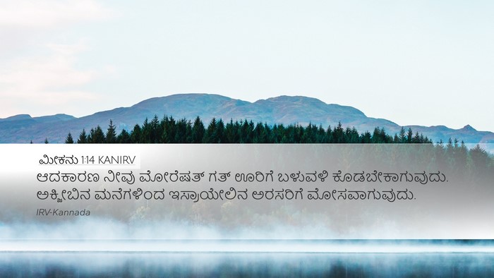 ಮೀಕನು 1:14 KANIRV Bible Verse Image
