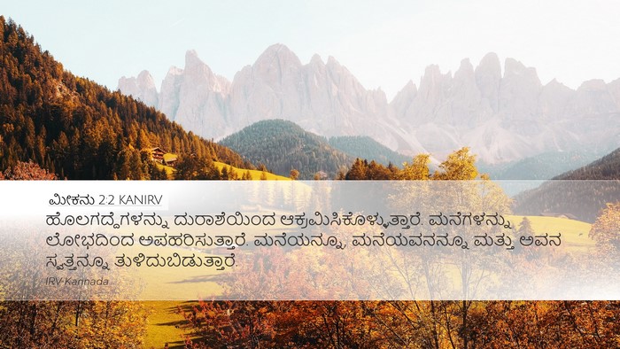 ಮೀಕನು 2:2 KANIRV Desktop Wallpaper - ಹೊಲಗದ್ದೆಗಳನ್ನು - Desktop Bible Verse Wallpaper