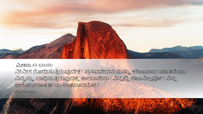 ಮೀಕನು 4:9 KANIRV Bible Verse Image