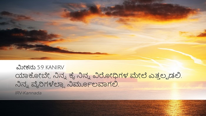 ಮೀಕನು 5:9 KANIRV Bible Verse Image