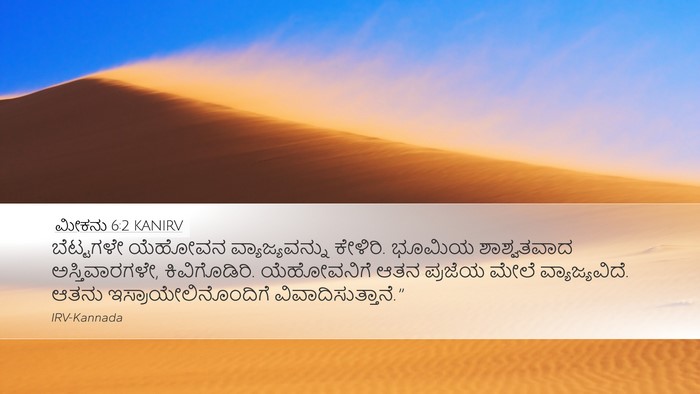 ಮೀಕನು 6:2 KANIRV Bible Verse Image