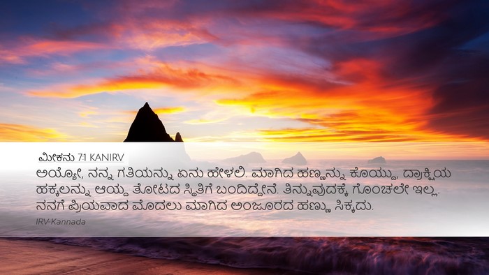 ಮೀಕನು 7:1 KANIRV Bible Verse Image