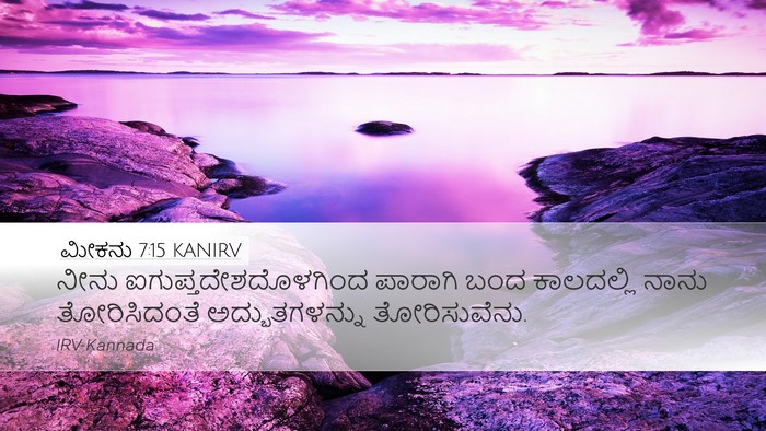 ಮೀಕನು 7:15 KANIRV Desktop Wallpaper - ನೀನು - Desktop Bible Verse Wallpaper