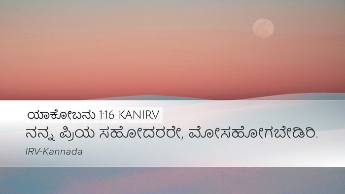 ಯಾಕೋಬನು 1:16 KANIRV Bible Verse Image