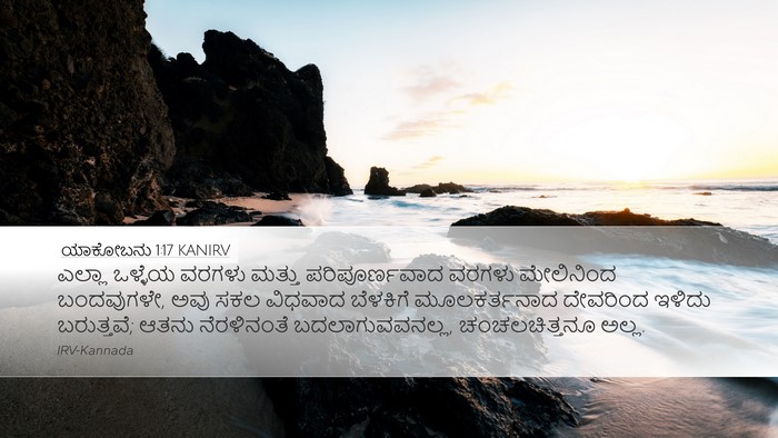 ಯಾಕೋಬನು 1:17 KANIRV Bible Verse Image