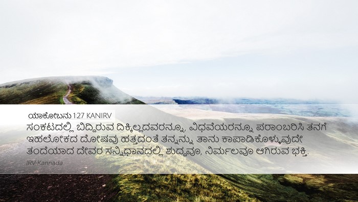 ಯಾಕೋಬನು 1:27 KANIRV Bible Verse Image